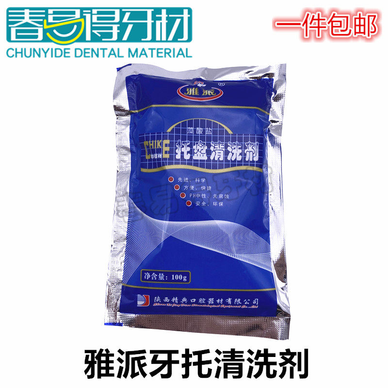 牙科材料 牙托清洗剂 雅派藻酸盐印膜材托盘清洗剂牙托洗涤粉100g