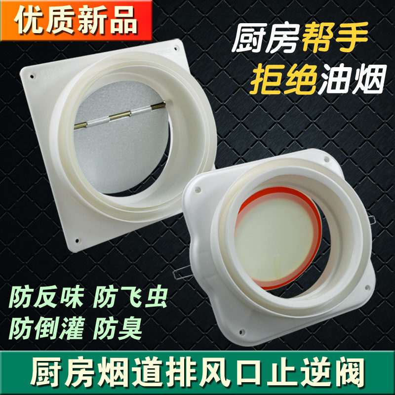 Kitchen flue check valve range hood check valve special powder room smoke-proof treasure exhaust pipe smoke-stop valve