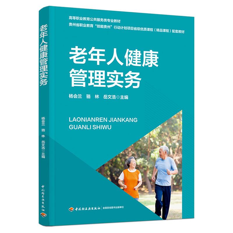 [Brand New and Authentic] Practical Elderly Health Management (Textbook for Public Service Majors in Higher Vocational Education) 9787518451265 China Light Industry Press