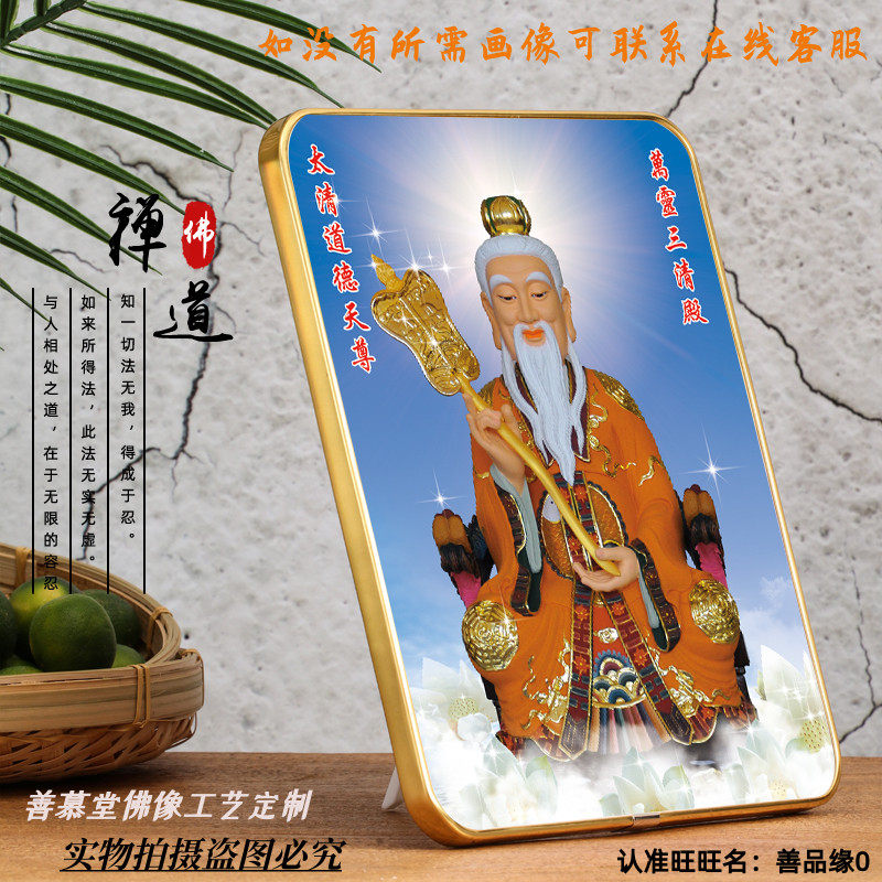 Taiqing Taiqing Morality Tianzun Buddha statue hanging painting Taishang Laojun Buddha statue portrait Lamina rounded corner craftsmanship