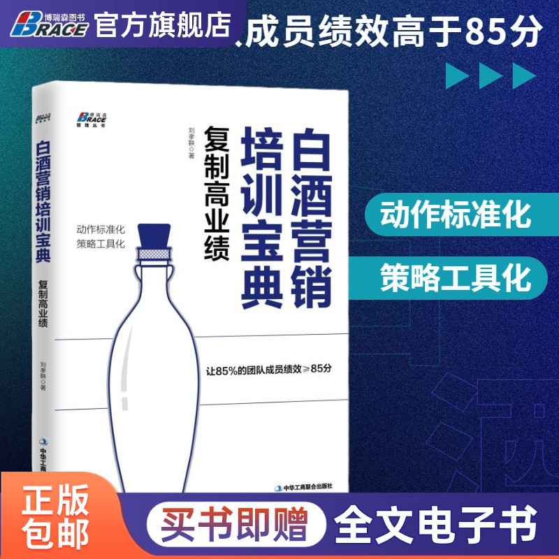Liquor Marketing Training Guide: Replicating High Performance by Liu Xiaoyang - Training Books for Liquor Marketing Personnel, Liquor Marketing Handbook for the Liquor Industry, Fast-Moving Consumer Goods Marketing Books, Team Marketing Management Training