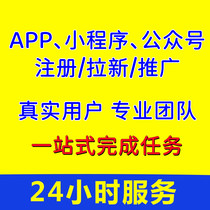 APP会员 拉新 小程序推广下载 扫码邀请 帮用户新增 任务授权