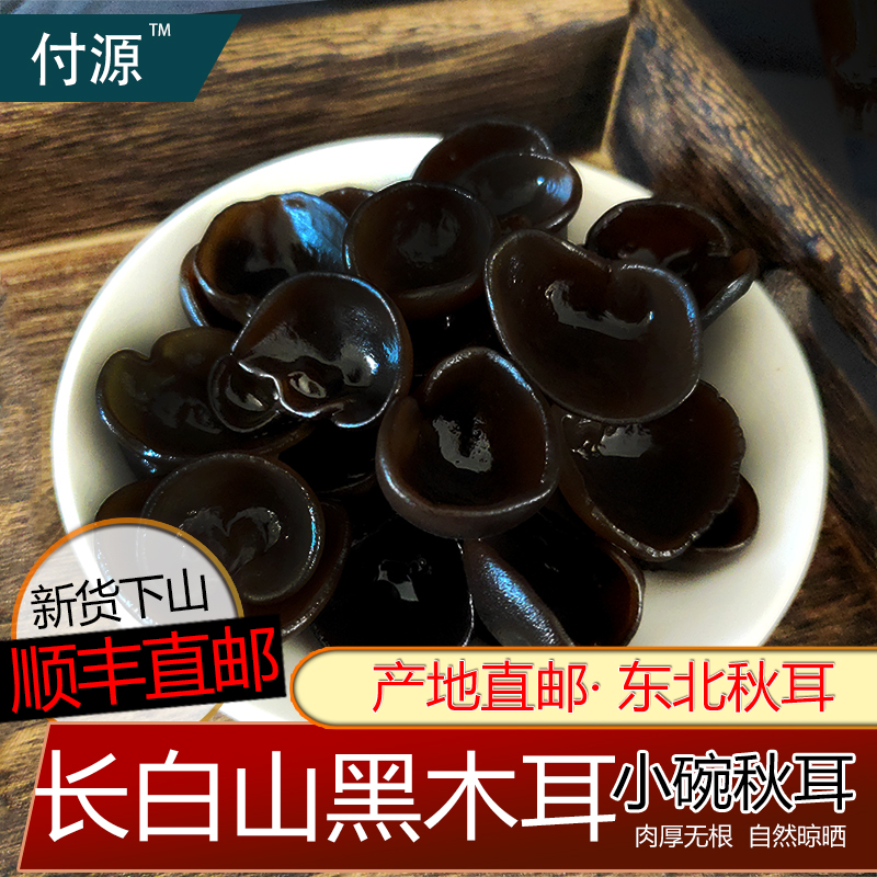 東北黒キクラゲ秋穂小鉢穂500g 長白山野ネズミ生穂キクラゲ特選乾物特選送料無料