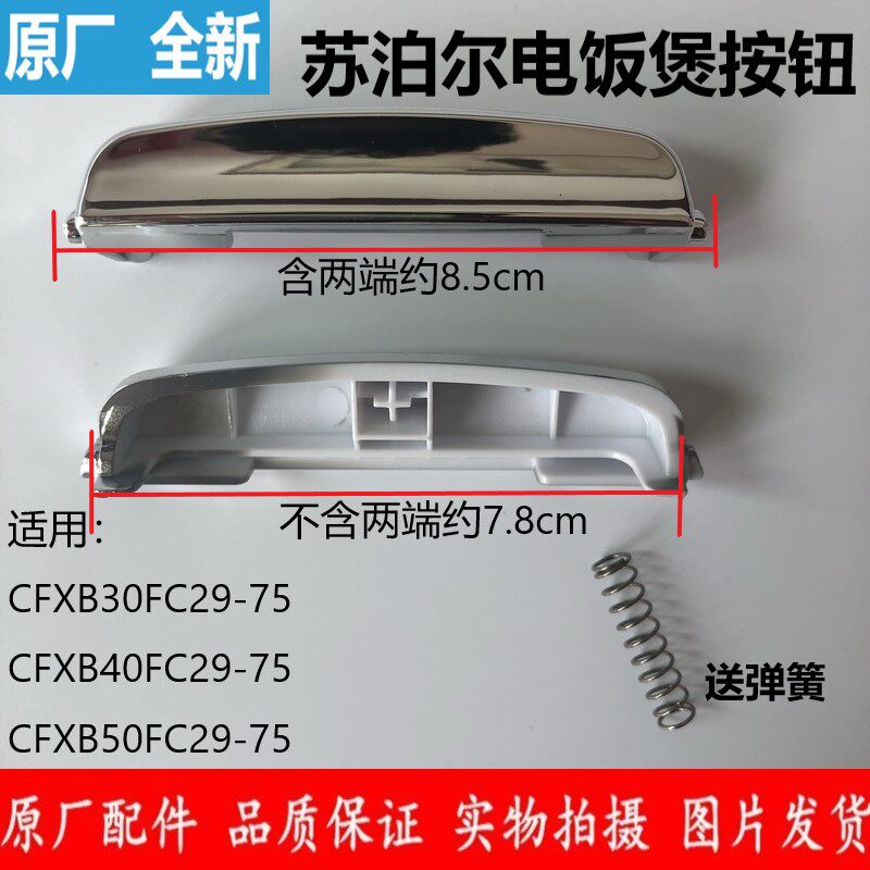 Suber rice cooker accessories CFXB40FC33-75 CFXB50FC33-75 open lid pushbutton switch tab