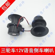 Electric tricycle electric vehicle motorcycle tricycle 12V voice reversing horn prompt horn accessories