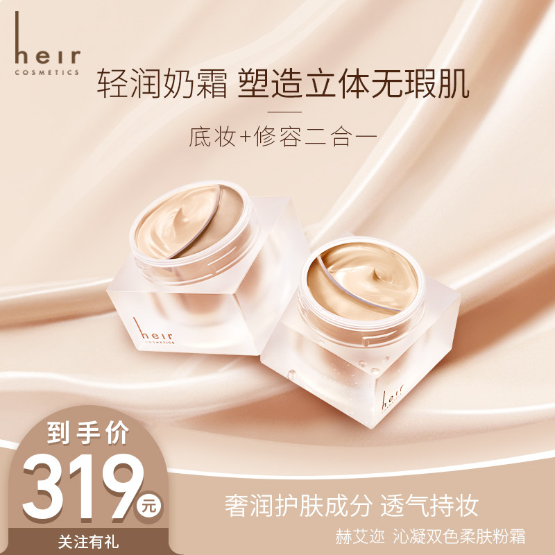 Heir two-color nourishing powder cream light liquid repairing moisturizing concealer long-lasting makeup foundation