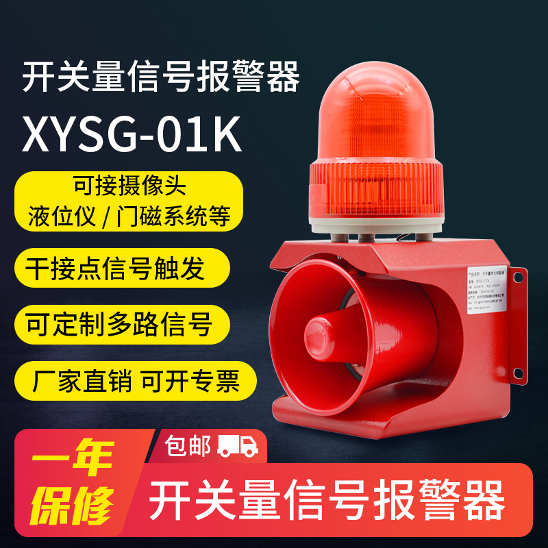 XYSG-01K multi-channel switch alarm signal triggers voice sound and light alarm liquid level camera door magnetic