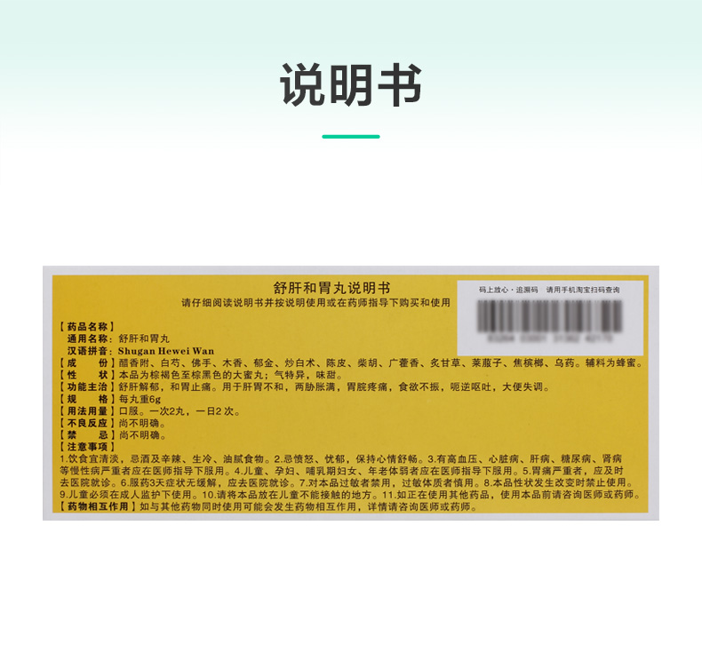 紫金山泉舒肝和胃丸6g*10丸/盒大便失调两胁胀满胃脘疼痛食欲不振(图1)