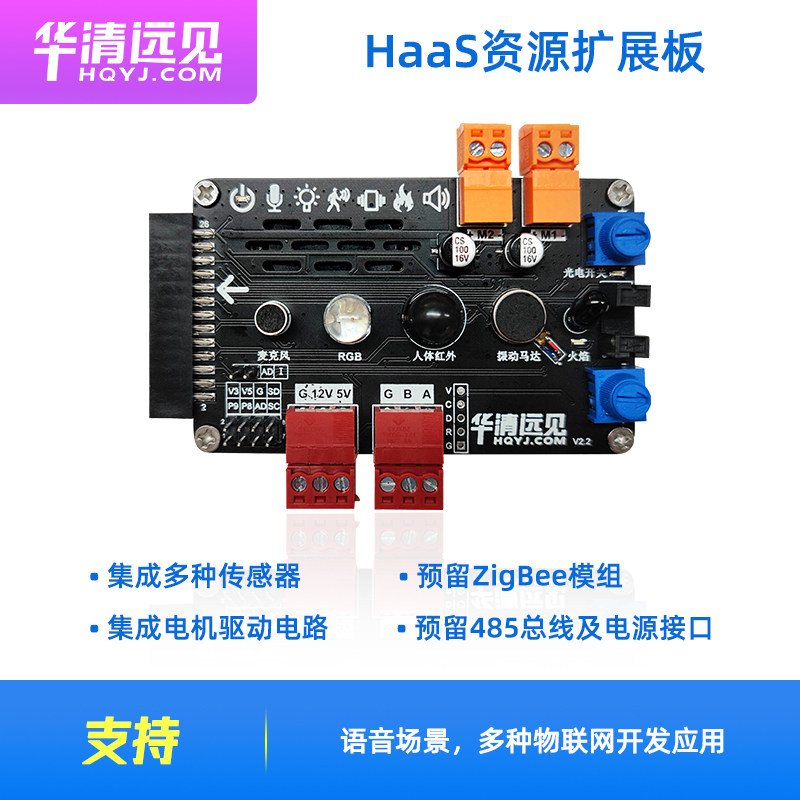 Huaqing Yuanjian HaaS edu Internet of Things development board supporting resource expansion board contains a variety of sensor modules