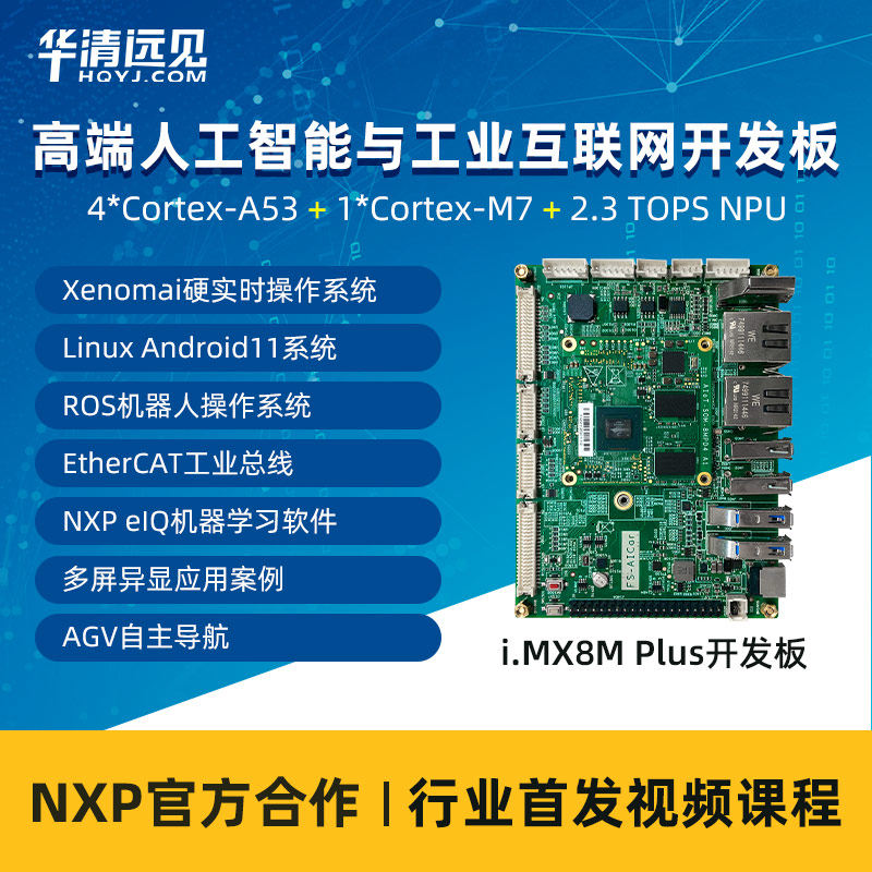 imx8mp development board nxp i MX8M Plus artificial intelligence Linux Android Industry EtherCAT