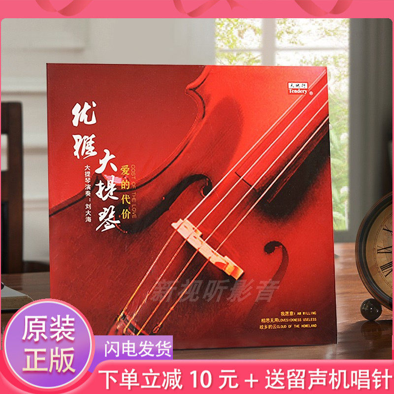 Original Copyrighted Gramophones 12 Inch Singing Disc Liu Sea Cello Playing the Price of Love Lp Black Gel Record-Taobao