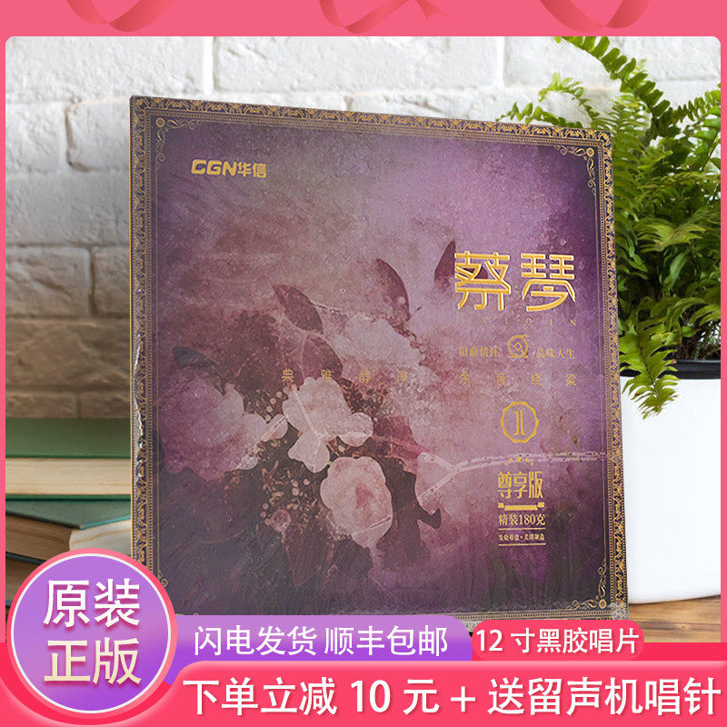 Genuine Cai Qin's selected revered version LP Blackglue Records Classic Old Song Gramophones Special 12-inch singing disc