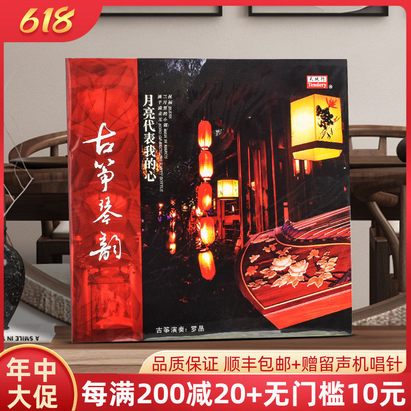Guzheng Harmonies Lp Black Gel Record Rocrystal Moon Special 12-inch singing disc on behalf of my heart-old gramophones