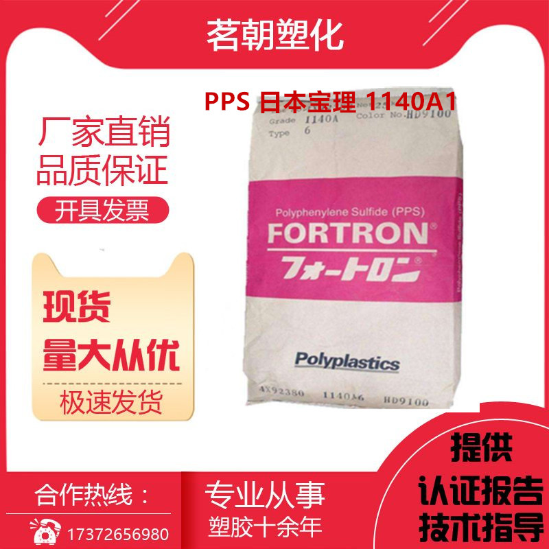 PPS Japan Baoshio 1140A1 enhanced flame retardant high temperature resistant fiber automotive component injection level
