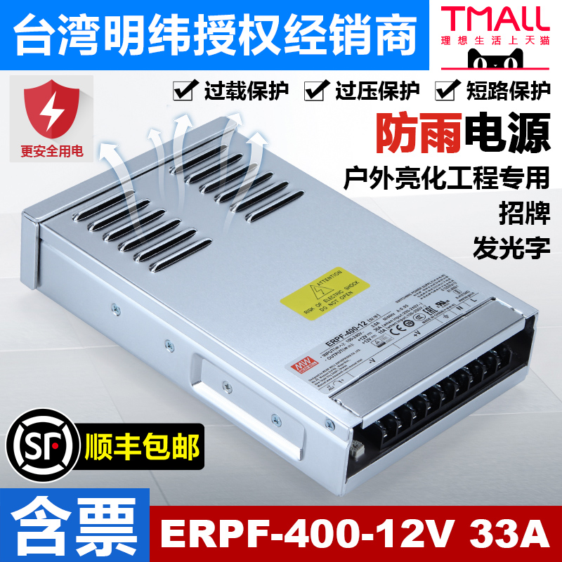 Taiwan Mingwei ERPF-400-12V33A glue-filled outdoor LED rain-proof switch power supply lighting 24V transformer