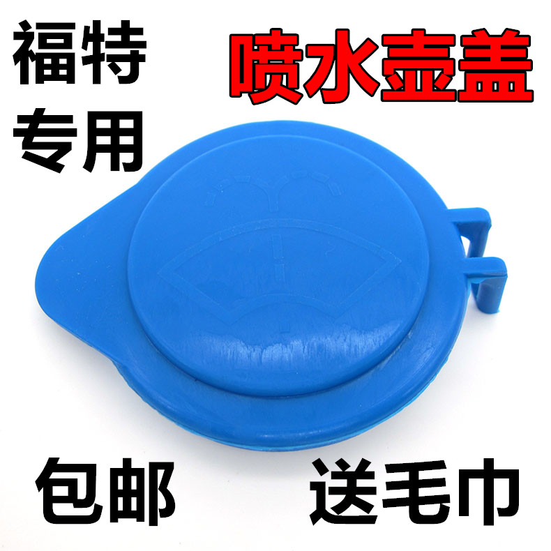 Ford Focus brand new Focus car glass spray can cover wiper water tank cover rain can cover