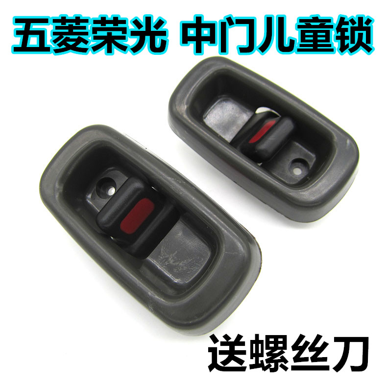 Suitable for Wuling glory light 6390 middle door child lock middle door inner safety lock inner safety buckle switch accessories
