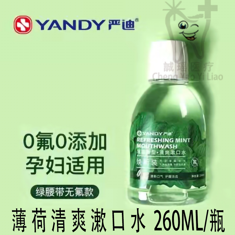严迪薄荷清爽漱口水孕妇适用无氟杀菌防蛀清爽清新口气 一瓶260ml