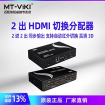 Maxtor Vimoment MT-HD2-2 HDMI switching splitter 2 in 2 out 2 in 2 out HD 3D1 version 4 2 in 2 out HD video splitter with remote control