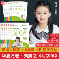 First grade training copybook Liu Tengzi primary school student third grade four five six six upper and lower volume Peoples Education version Chinese synchronous writing class practice Childrens Regular script hard Pen copying second grade first volume copybook