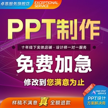 ppt production agency custom beautification modification slides corporate publicity road speech courseware work report report