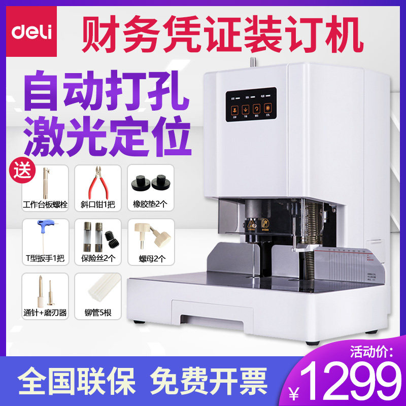 【免费开专票】得力14608/14601/14602会计财务凭证装订机全自动办公文件账本票据打孔机热熔胶装机手动小型