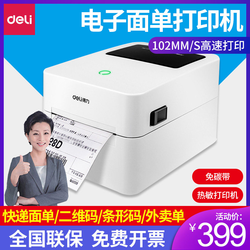 得力730C热敏条码标签打印机小型家用多功能超市烟草食品生产日期不干胶标签打印机商用快递面单手机无线连接