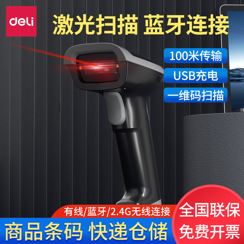 得力14881B蓝牙条码扫描枪快递物流仓储盘点超市收银有线激光扫码枪手持无线扫描器