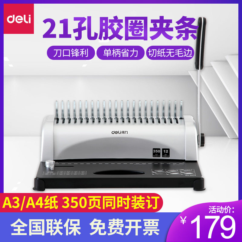 得力3870装订机梳式21孔财务装订机胶圈夹条打孔A3A4纸文件凭证标书10孔夹条打孔机梳式胶圈财务凭证装订机