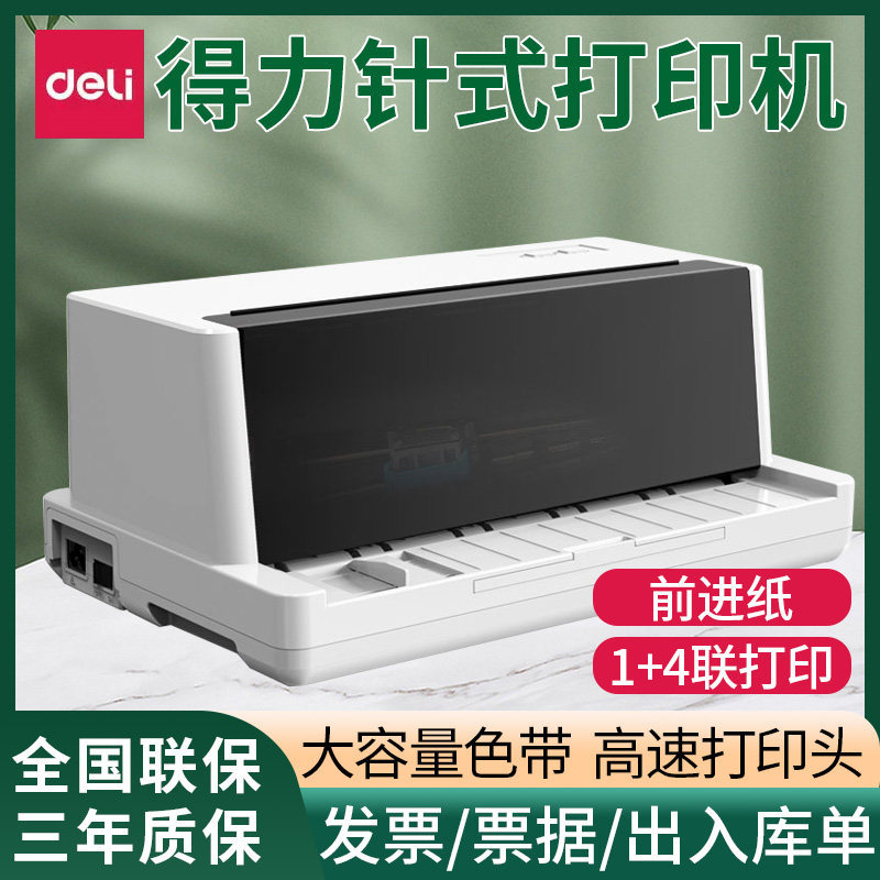 得力DE-600K针式打印机营改增税控发票打印机出入库单收据增值税发票打印机
