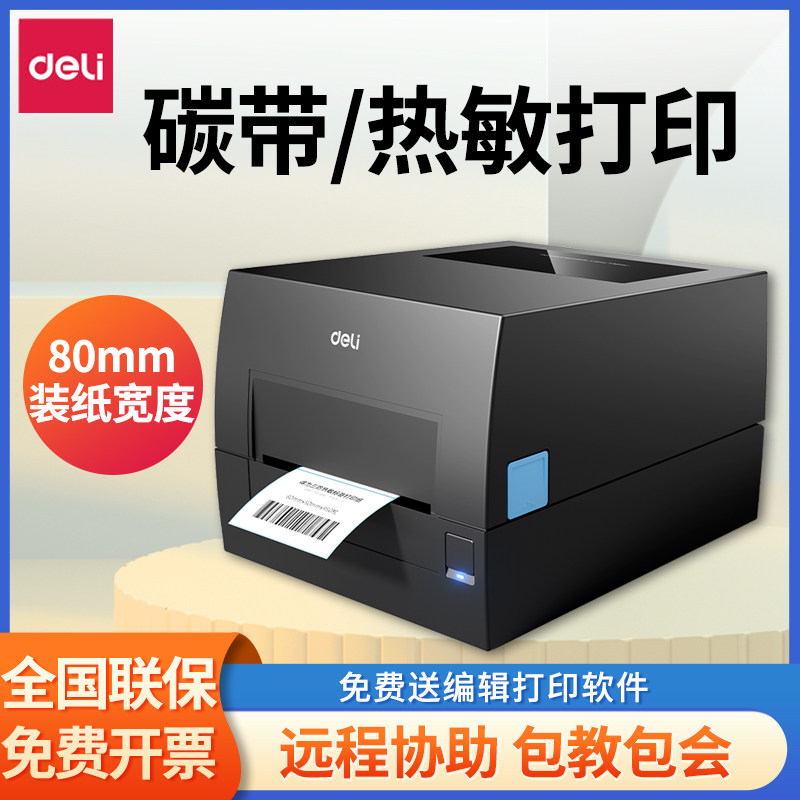 得力标签打印机GE500家用不干胶电子面单热敏快递单发货单双模式热敏热转印打印机