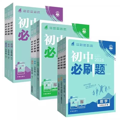 2026版初中必刷题年级区域任选