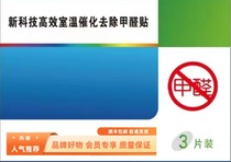 New technology efficient room temperature catalytic removal of formaldehyde stickers green environmentally friendly air conditioner electric fan car furniture formaldehyde stickers