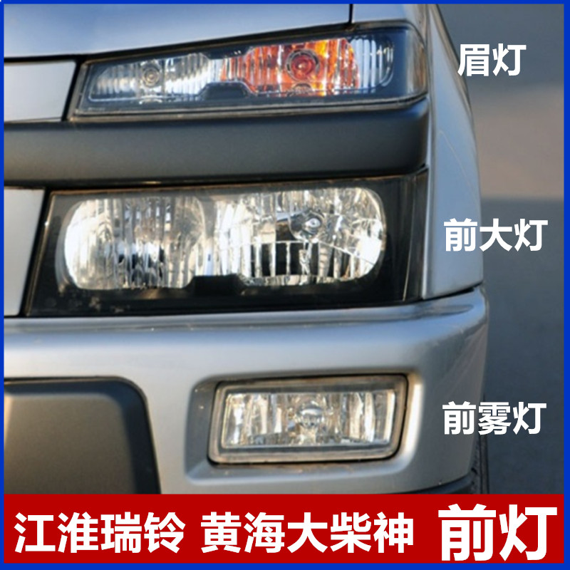 Applicable to Jianghuai Ruiling Pickup Headlight Huanghai Lamp Headlight Top Headlight Power Lighting
