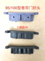 Roll Curtain Door Fitting Door Sheet Sealing Head Undulating Aluminum Alloy Double Door Sheet Choke Plug Plastic Door Sheet Snapback Butterfly Sides