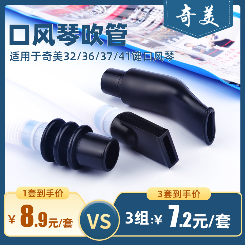 Chimei mouth organ blowpipe original accessories set universal contains long hose short mouthpiece 32 36 37 41 keys