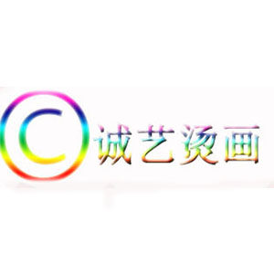 诚艺烫画工厂