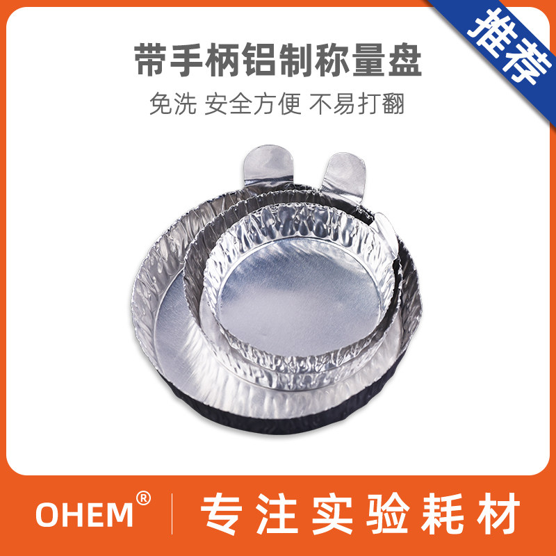 称量皿铝制带手柄 铝箔称量盘 秤量船粉末液体称量 大中小号 化学实验室用品 免洗 安全方便 不易打翻