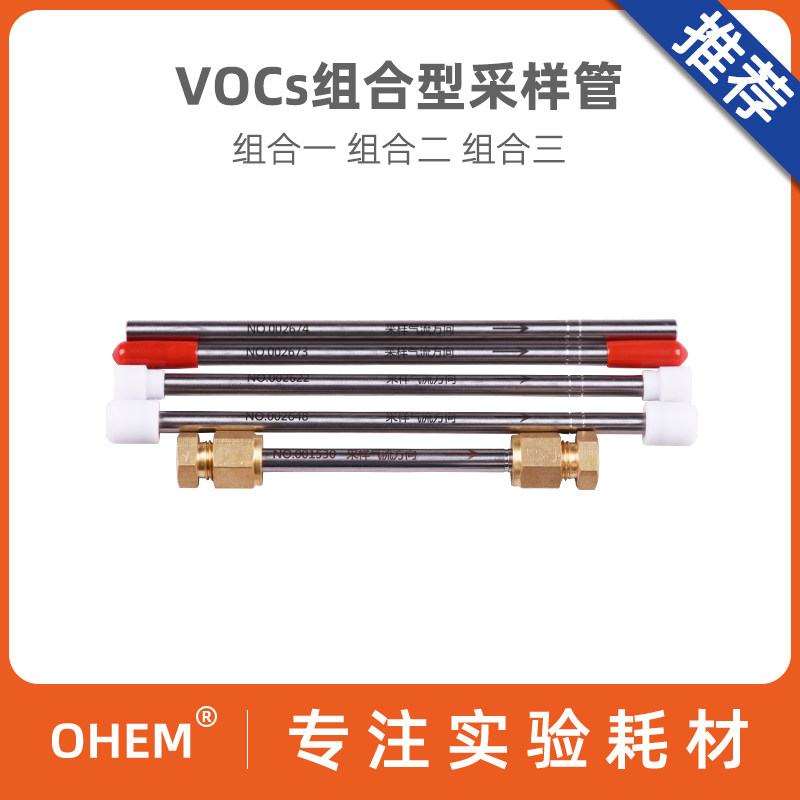 VOCs吸附管组合型烟气采样管1/4*3.5英寸HJ734-2014 644-2013