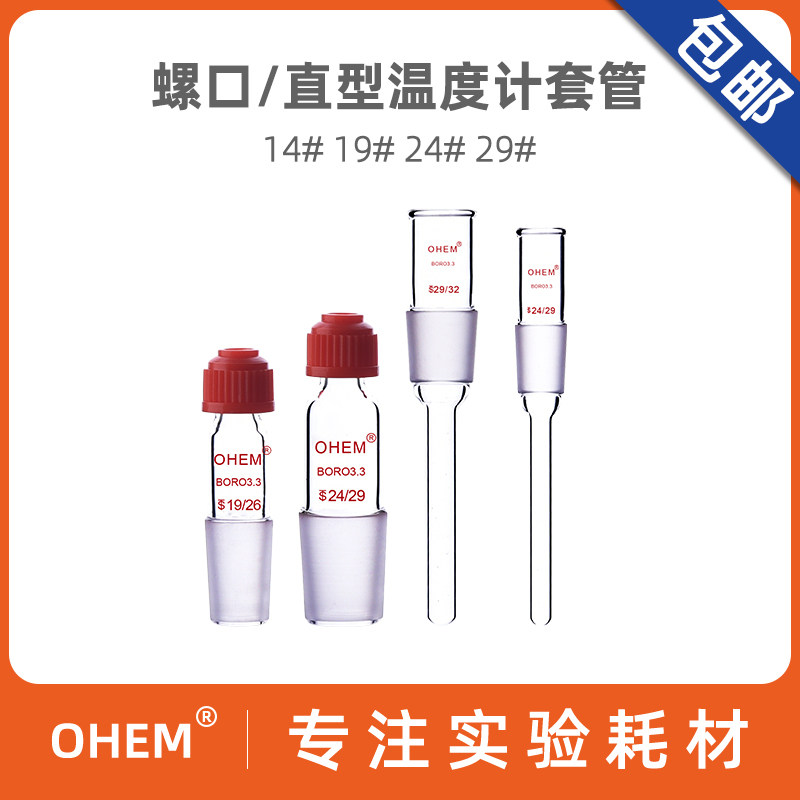 螺口温度计套管 玻璃 具塞标准口14/19/24#接头 搅拌器套管防滑 直型玻璃温度计套管 防止感温探头实验室仪器