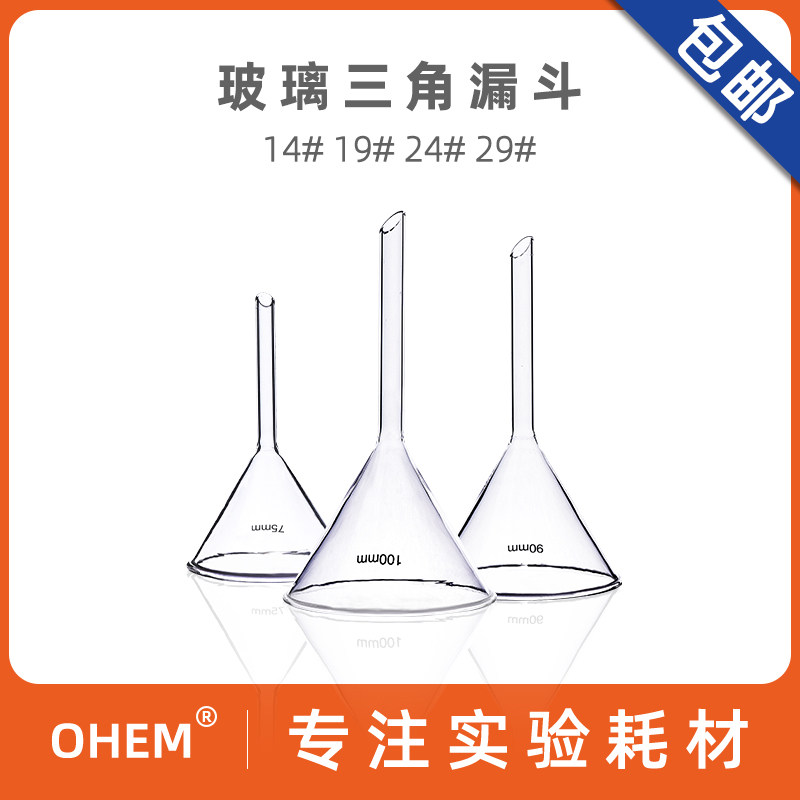 玻璃三角漏斗 口径40 60 75 90 100 120 150mm 锥形标准漏斗19/24# 化学加料漏斗长短颈化学实验室仪器耗材