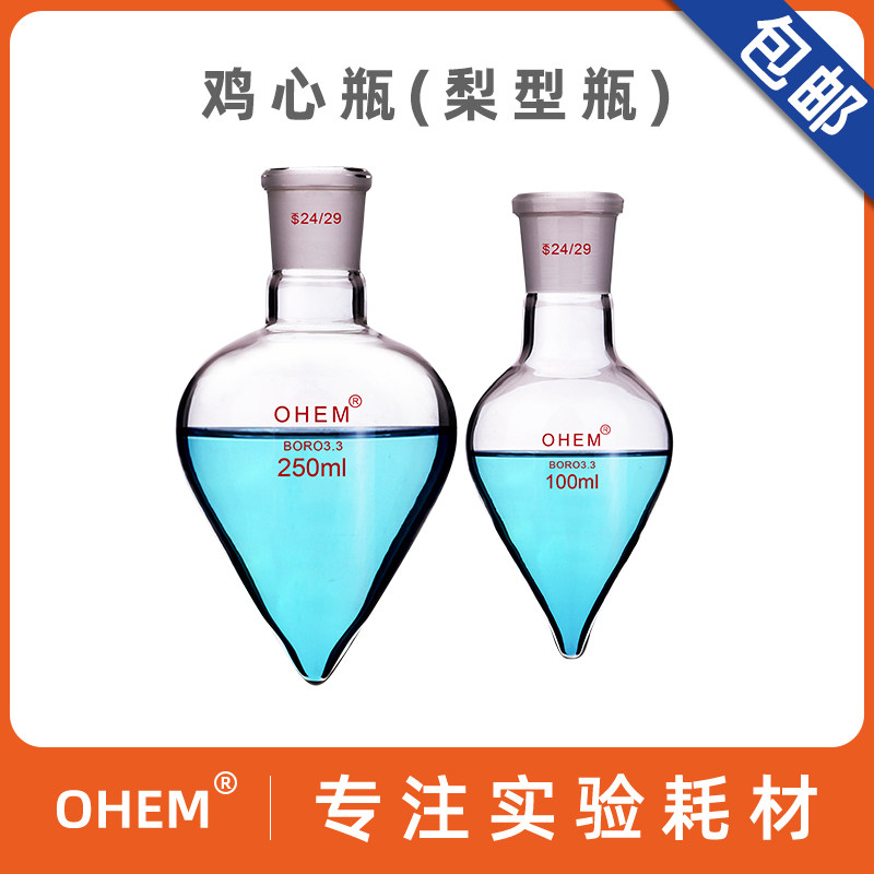 梨形烧瓶100ml 250ml/24# 鸡心瓶 耐高温厚壁高硼硅玻璃 化学实验室教学仪器材
