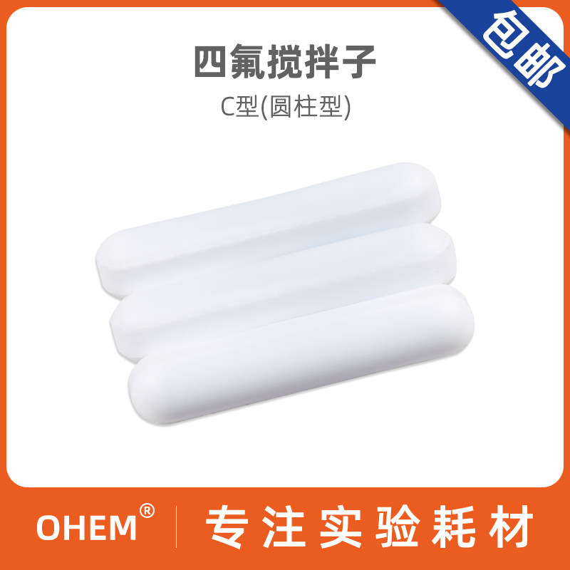 磁力搅拌器转子 搅拌杯搅拌子 C型搅拌子 F4圆柱型 聚四氟乙烯搅拌子 四氟搅拌子耐高温磁子
