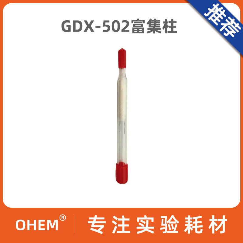 富集柱采样管GDX-502/502富集柱氯苯类化合物采样国标HJ/T66-2001 可开票