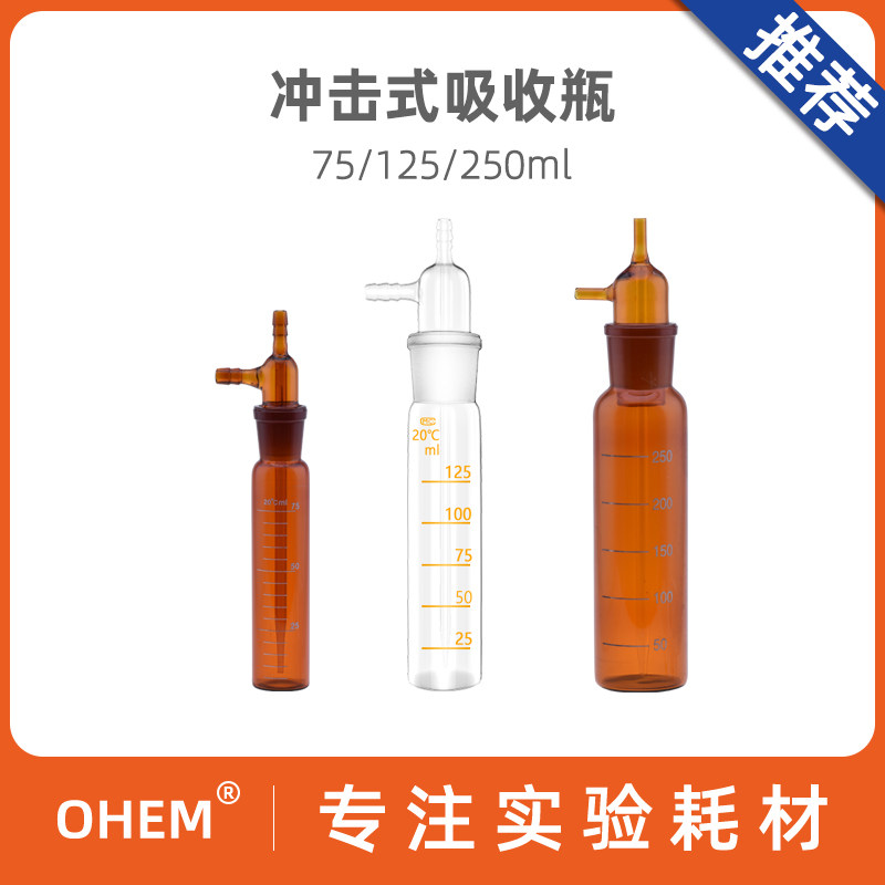 冲击式吸收管/瓶 白色/透明/棕色 刻度 75/125/125ml