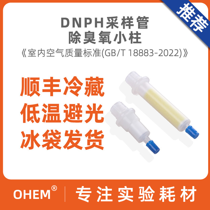 DNPH采样管1000mg 除臭氧小柱顺丰冷链包邮 GB/T18883-2022 取代DNPH-Silica管 醛酮气体采样管 臭氧去除柱