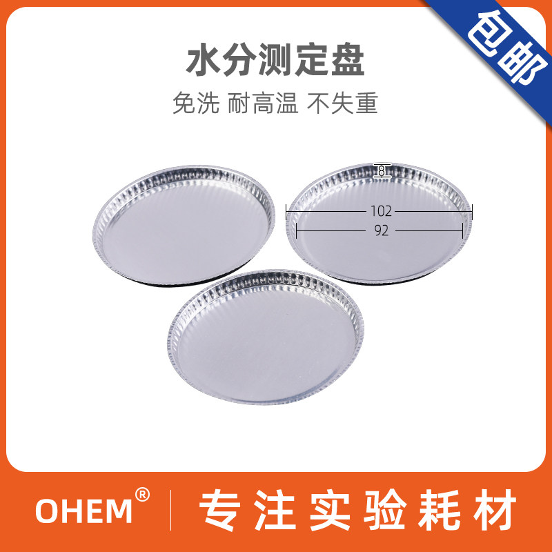 水份仪称量瓶 称量仪样品铝箔盘 铝秤盘 水分仪测定 免洗 耐高温 不失重