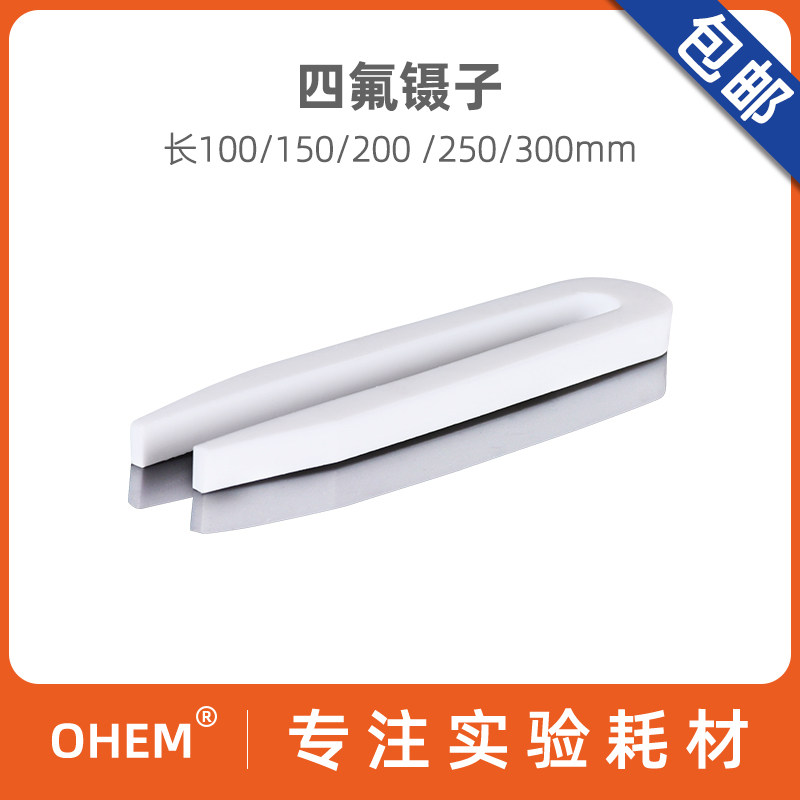 实验室聚四氟乙烯 PTFE 四氟 F4 特氟龙 铁氟龙镊子 100 150 200 250 300mm半导体硅片晶圆片捏子 耐强酸碱
