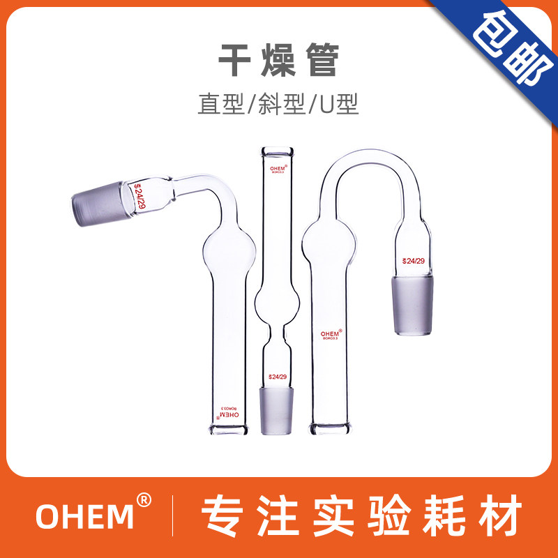 直形干燥管 斜型/球形/ U型干燥管 14/19/24/29#标准口 弯型干燥管过滤器 化学实验室玻璃教学仪器 耐高温