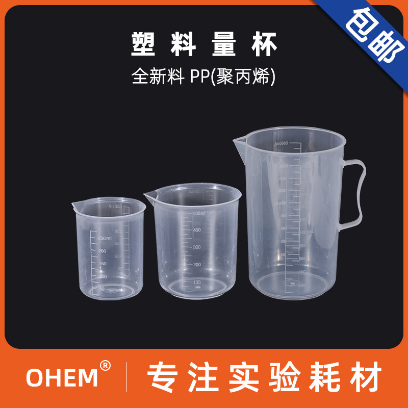 塑料烧杯 带刻度有柄25 50 100 150 250 500 1000 2000 3000 5000ML 无柄量杯 奶茶店 实验室 食品级PP新料